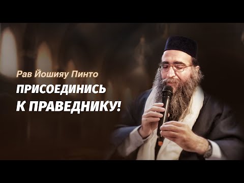 Видео: Рав Йошияу Йосеф Пинто — Присоединись к праведнику!