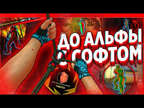 Видео: ДО АЛЬФЫ С СОФТОМ - А ЗА ЧТО БАН? [MIDNIGHT]