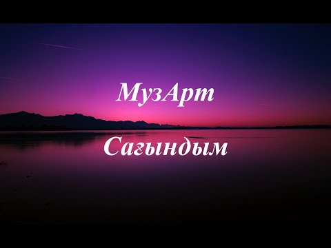 Видео: МузАрт - Сағындым (сөзі)