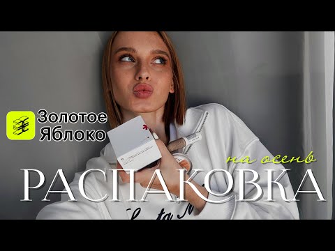 Видео: Распаковка Золотого Яблока на осень! Косметика, уход, макияж