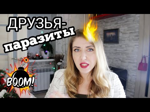 Видео: Друзья-паразиты // Токсичные люди в нашей жизни