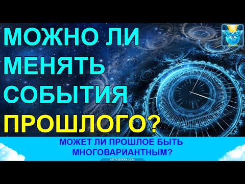 Видео: Можно ли изменить прошлое? Может ли прошлое быть многовариантным?