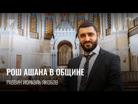 Видео: Рош а-Шана в общине. Р. Исраэль Якобов