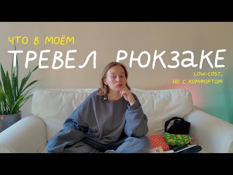 Видео: один рюкзак, тысяча путешествий