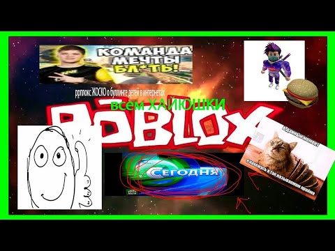 Видео: ЧУВАКИ играют ЖОСКО в РОБЛОКС