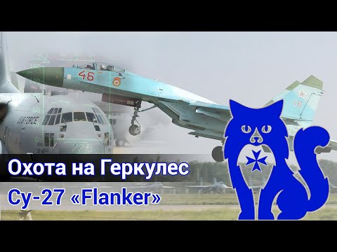 Видео: Су-27 "Flanker" - Охота на C-130 Hercules (DCS World) | WaffenCat