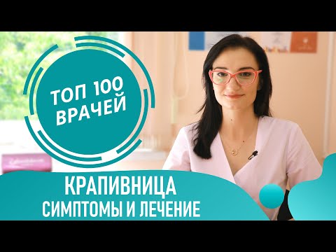 Видео: Как выглядит крапивница (фото 1-4). Симптомы и лечение крапивницы у взрослых и детей