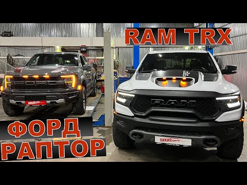 Видео: FORD RAPTOR или RAM TRX 2022 ОБЗОР ТЕХНИЧЕСКОЙ ЧАСТИ! Расскажем чем эти автомобили отличаются