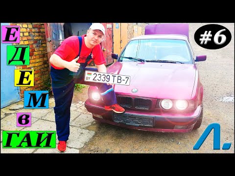 Видео: #6 Замена передних тормозов, чистка клапана-регулятора ХХ БМВ Е34.  Регистрация в ГАИ.