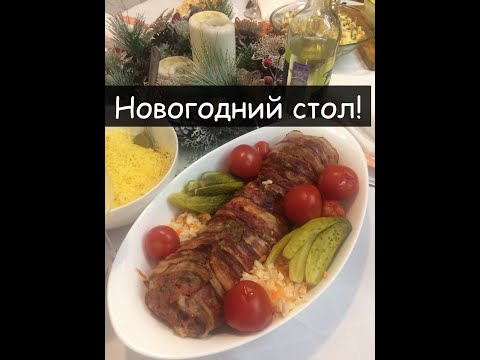 Видео: Новогодний стол 2021 в усадьбе 13 дубов. Мясной рулет, оливье с "красной" рыбой, закуски и пр.