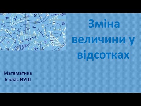 Видео: 6 клас Зміна величини у відсотках