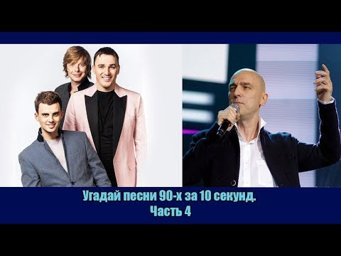 Видео: Угадай песни 90-х за 10 секунд. Часть 4