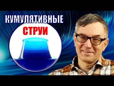 Видео: Кумулятивные струи