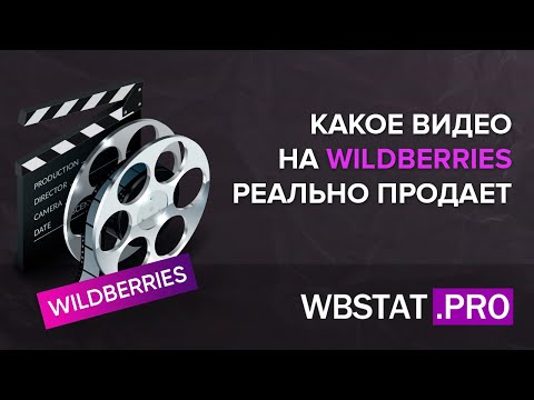 Видео: Каким должно быть продающее видео на WildBerries