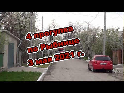 Видео: Четвёртая прогулка по Рыбнице  3 мая 2021г