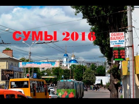 Видео: город Сумы 2016 год