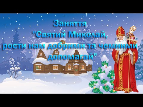 Видео: Заняття "Святий Миколай, рости нам добрими та чемними  допомагай"