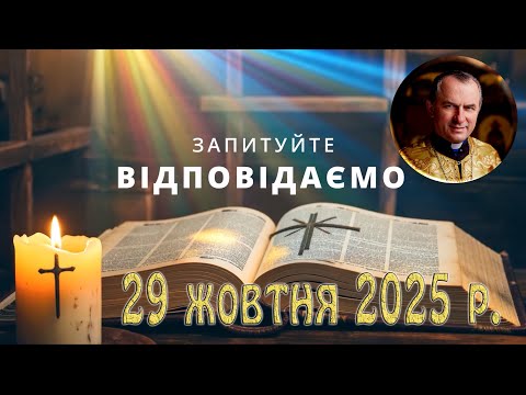 Видео: Запитуйте - відповідаємо...