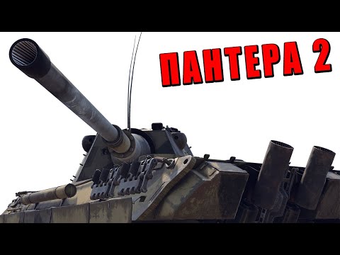 Видео: А ВЫ ЗНАЛИ ЧТО ПАНТЕРУ 2 УЛУЧШИЛИ в WAR THUNDER? СИЛЬНЕЙШИЙ СТ ГЕРМАНИИ?