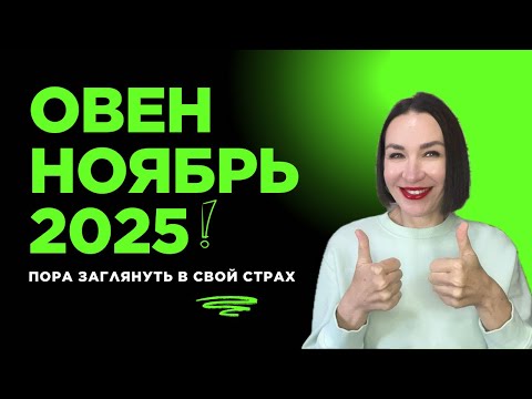 Видео: ОВЕН ГОРОСКОП НОЯБРЬ 2025. ФИНАНСЫ, СТРАСТЬ, ВЛАСТЬ, МАНИПУЛЯЦИЯ.#гороскоп2025 #астропрогноз #овен 