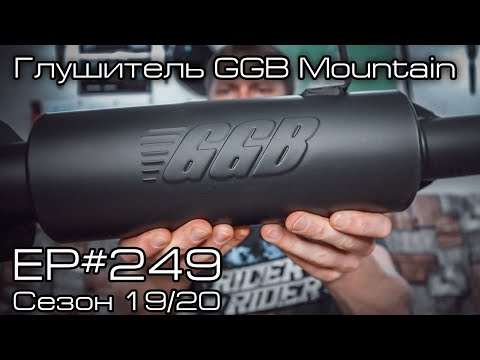 Видео: Получил глушитель GGB Mountain. EP#249