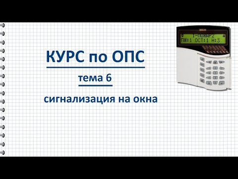 Видео: Курс ОПС тема 6 Сигнализация на окна, датчики на разбитие, открывание и проход