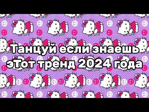 Видео: 💜💗Танцуй если знаешь этот тренд 2024 года 💗💜