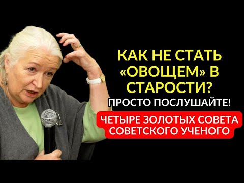 Видео: СЛАБОУМИЕ Не грозит Даже в 99 Лет...: Гениальны есоветы Татьяны Черниговской
