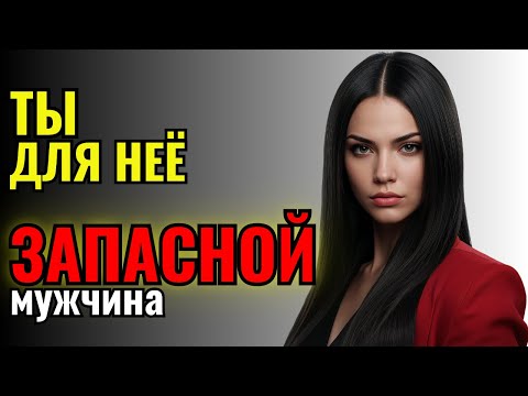 Видео: 5 ПРИЗНАКОВ, что ты для неё всего лишь запасной вариант