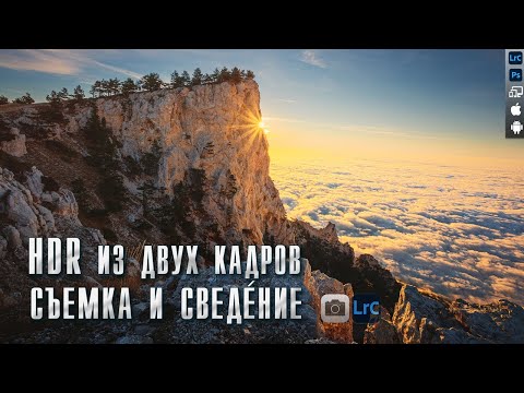 Видео: Пейзажная фотография / Как снимать пейзаж и обрабатывать пейзаж в HDR / Обработка в Lightroom