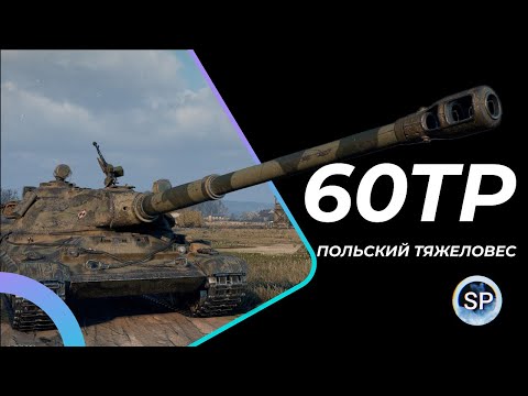 Видео: 60TP - 2% ДО 3 ОТМЕТКИ