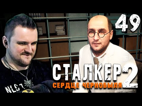 Видео: НТЦ "МАЛАХИТ" (49) ► S.T.A.L.K.E.R.  2 Сердце Чернобыля