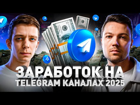 Видео: 🔥 Секреты Telegram: как зарабатывать миллионы на каналах?