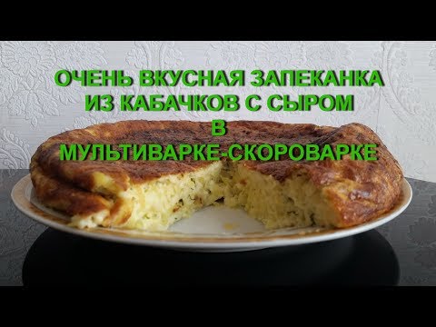 Видео: Очень вкусная запеканка из кабачков с сыром в мультиварке-скороварке REDMOND RMC-PM380