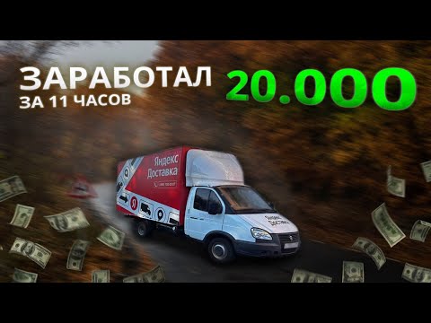 Видео: 20К ЗА СМЕНУ/ЯНДЕКС ГРУЗОВОЙ / БОЛЬШОЙ КУЗОВ / МОСКВА/ СМЕНА 11ЧАСОВ / ОСЕНЬ