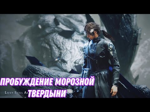 Видео: #5 пробуждение твердыни▶Lost Soul Aside