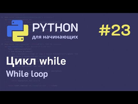 Видео: Python с нуля: Цикл while