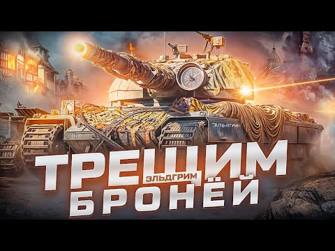 Видео: #short  СТРИМ ИГРАЕМ В МИР ТАНКОВ  #рекомендации #миртанков #worldoftanks