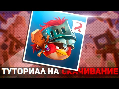 Видео: КАК СКАЧАТЬ ANGRY BIRDS EPIC | ИВЕНТЫ И АРЕНА И КАЛЕНДАРЬ| КАК ИСПРАВИТЬ ОШИБКУ В OBB?