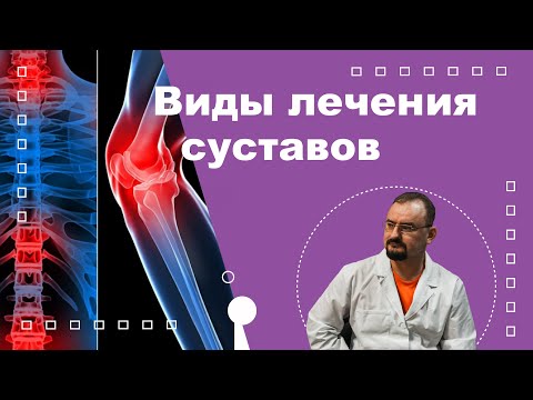 Видео: Виды лечение суставов