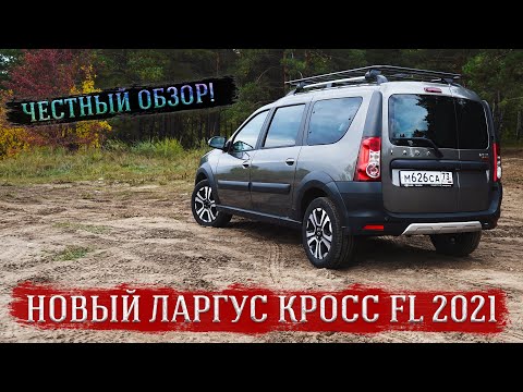 Видео: Lada Largus Cross FL 2021 | Честный обзор! Зачем я купил новый Ларгус за 1 млн рублей?!