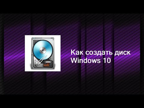 Видео: Как создать диск Windows 10