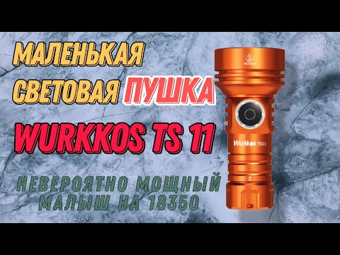 Видео: Wurkkos ts 11 - прожектор в твоём кармане. Обзор и тест фонаря