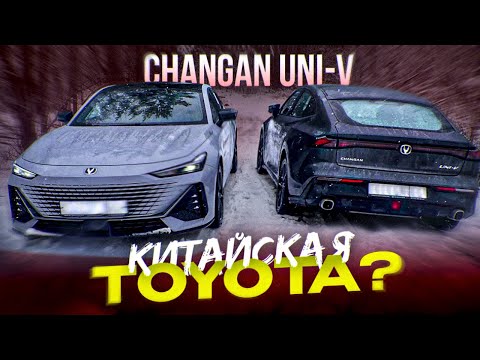 Видео: CHANGAN UNI-V. КИТАЙСКАЯ TOYOTA? ПОДРОБНЫЙ ОБЗОР В РФ. ПЛЮСЫ И МИНУСЫ