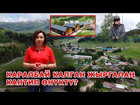 Видео: Каралбай калган Жыргалаң кантип өнүктү?