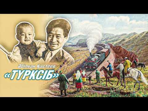 Видео: Әбілхан Қастеев "Түрксіб"