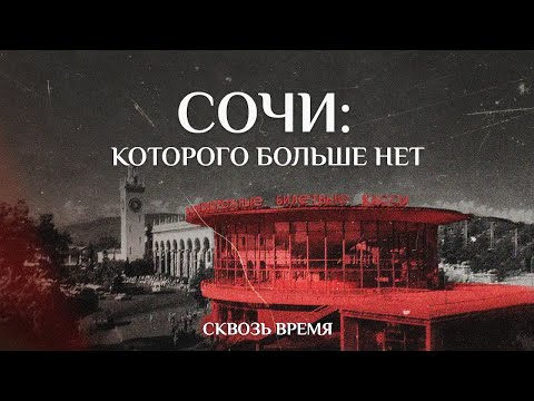 Видео: УТЕРЯННЫЙ СОВЕТСКИЙ СОЧИ - КРУГЛЫЕ КАССЫ, КИНОТЕАТР СПУТНИК