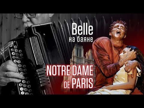 Видео: Notre Dame De Paris - BELLE _на баяне