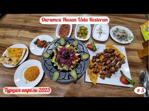 Видео: Отдых в Турции | Ужин в кафе Durumcu Hasan Usta Restoran | Часть 5-я | Апрель 2023.