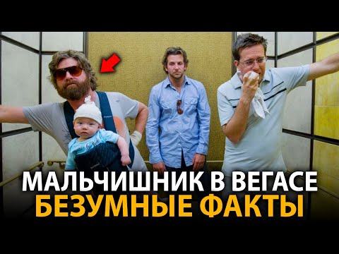 Видео: Мальчишник в Вегасе - удивительные факты, о которых мало кто знает (все фильмы)